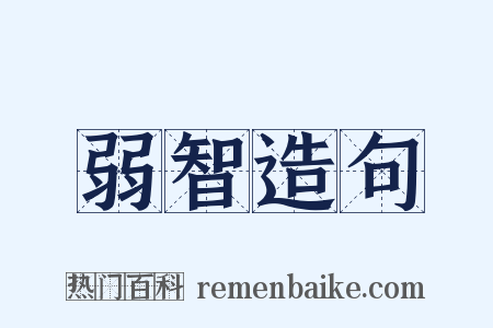 弱智造句是什么意思的图片